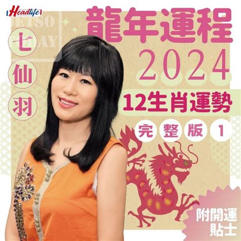 2024 年生肖運程|【2024龍年運程】蘇民峰、麥玲玲、七仙羽、陳定幫。